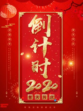 红色新年交房倒计时海报
