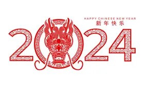 2024龙年新年生肖好