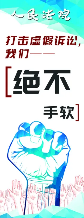 打击虚假诉讼