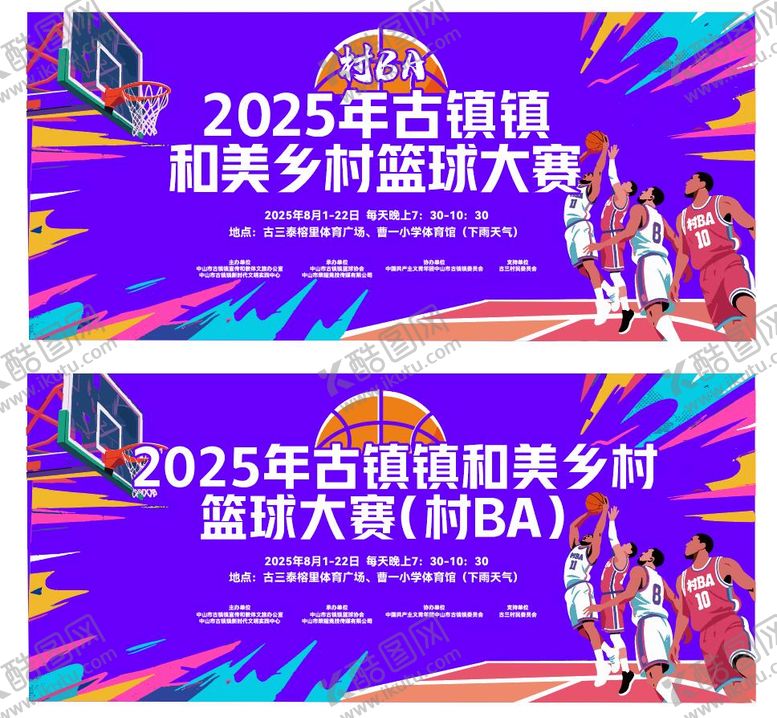 编号：85662009080504267125【酷图网】源文件下载-篮球比赛村背景板