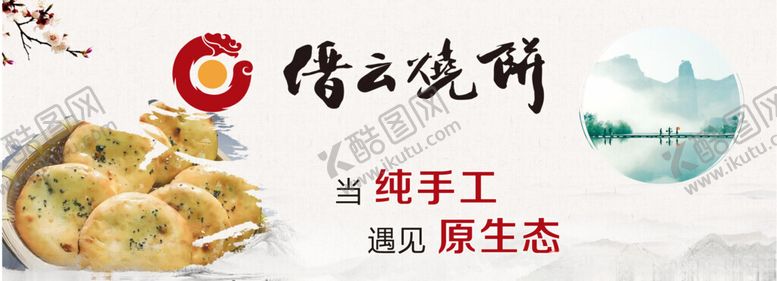 编号：42320302181333327771【酷图网】源文件下载-缙云烧饼海报