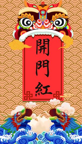 开门红舞狮子龙头海报