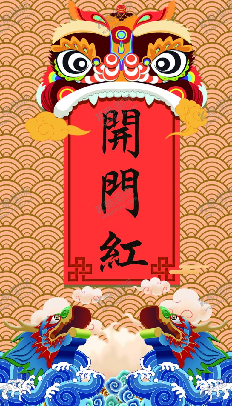 编号：25342810191910536841【酷图网】源文件下载-开门红舞狮子龙头海报