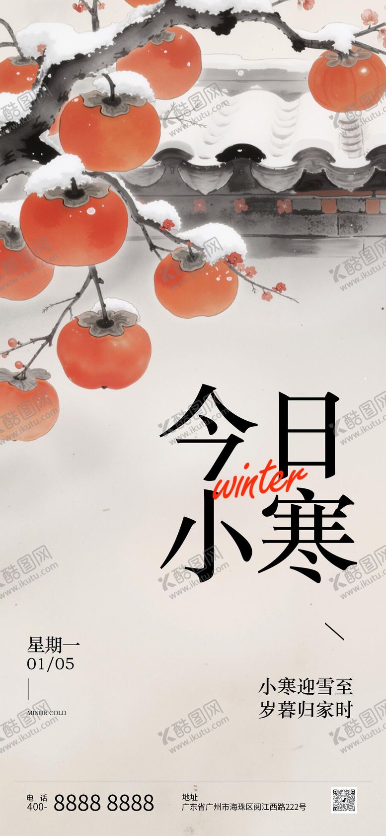 编号：10172601041058364064【酷图网】源文件下载-小寒节气海报