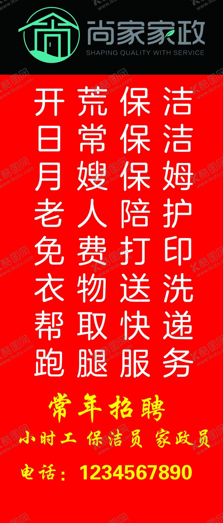 编号：20807709230010138696【酷图网】源文件下载-家政立牌图