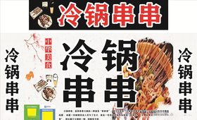 冷锅串串
