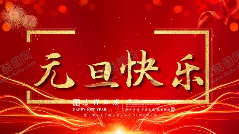 编号：85900305100215378465【酷图网】源文件下载-元旦快乐