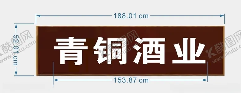 编号：73351105050758288388【酷图网】源文件下载-酒行广告