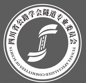 四川省公路学会隧道专业委员会