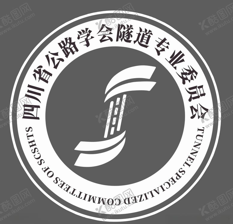 编号：54088205120350246218【酷图网】源文件下载-四川省公路学会隧道专业委员会