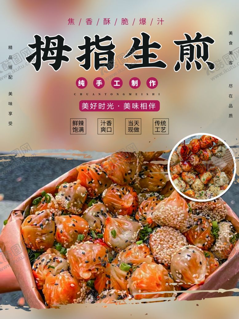 编号：36548109131239263897【酷图网】源文件下载-拇指生煎