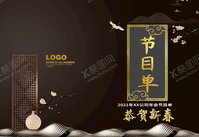 编号：56028409140435487608【酷图网】源文件下载-新年晚会  节目单 活动封面 