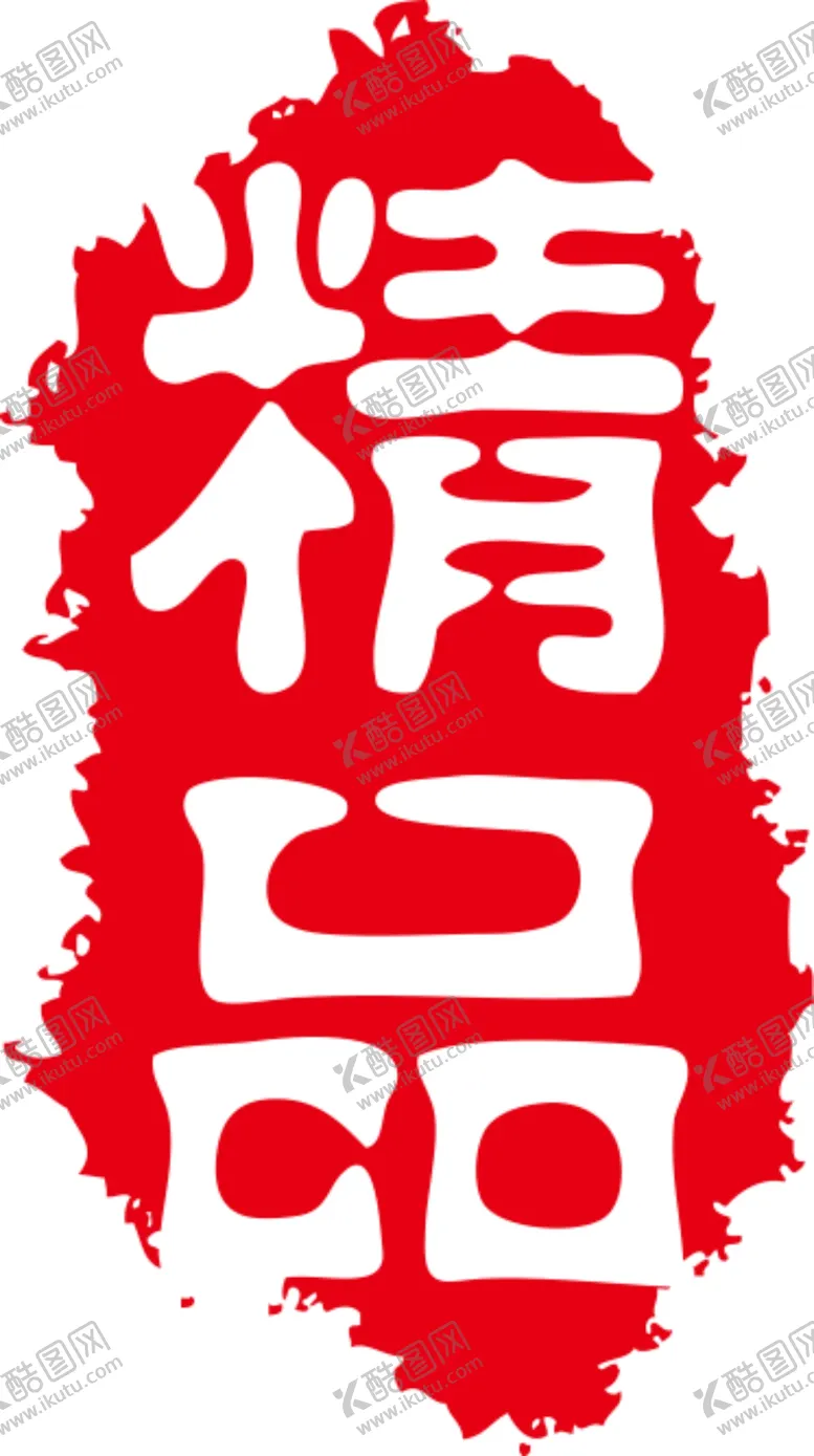 编号：18985006260913157655【酷图网】源文件下载-红色印章文字不可更改