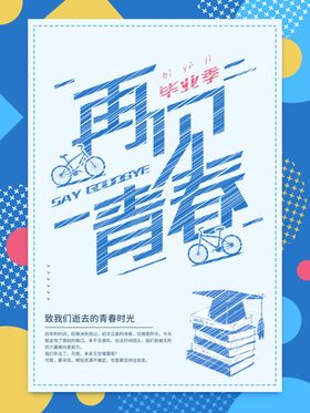 毕业季