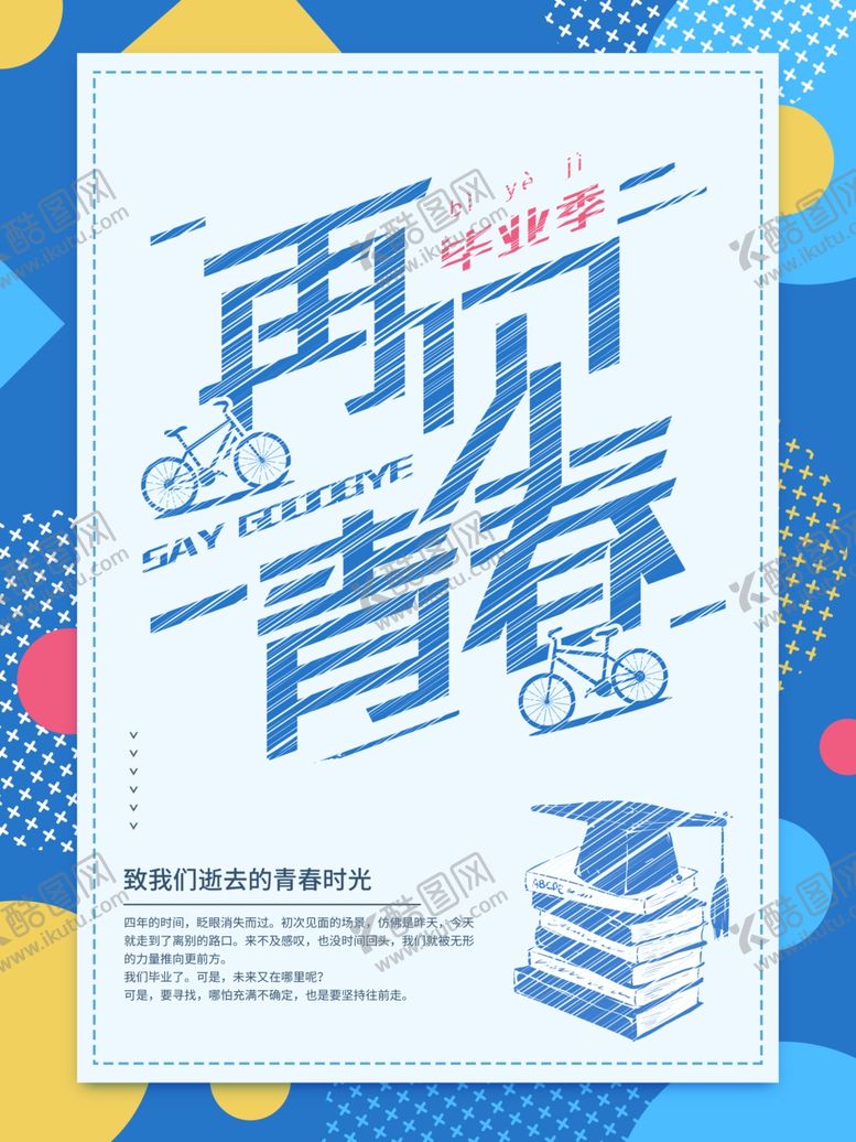 编号：99992707010155571599【酷图网】源文件下载-毕业季