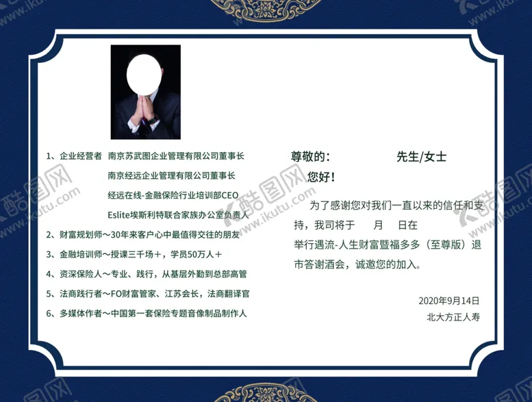 编号：92527002101642176149【酷图网】源文件下载-北大方正人寿蓝色邀请函