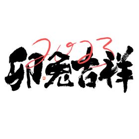 2023艺术字