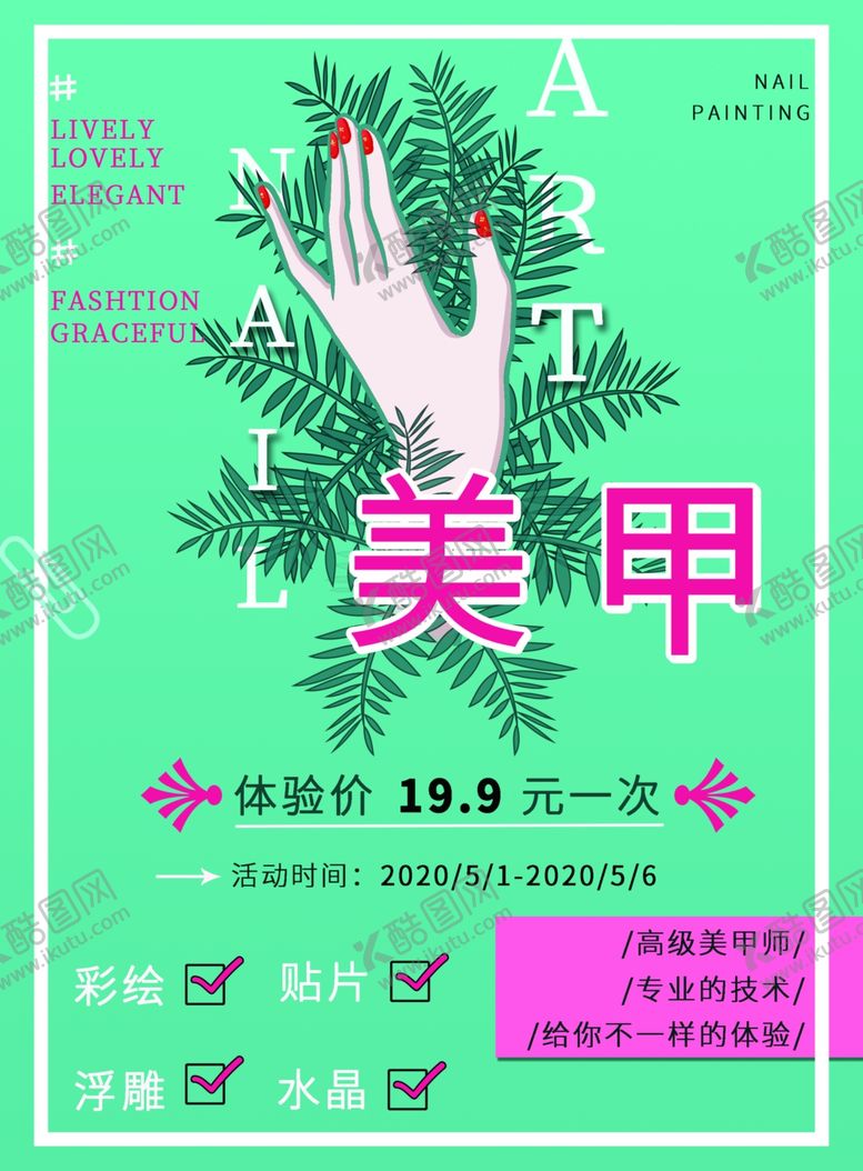 编号：69316305100227032377【酷图网】源文件下载-美甲