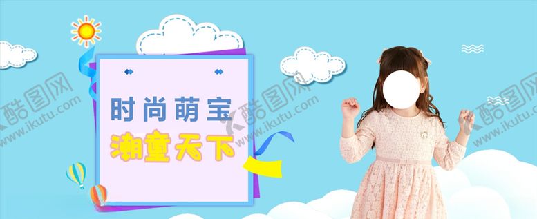 编号：66360510130601329584【酷图网】源文件下载-童装海报