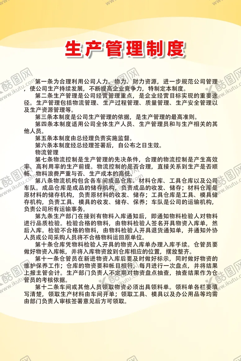 编号：48580907020356379680【酷图网】源文件下载-生产管理制度