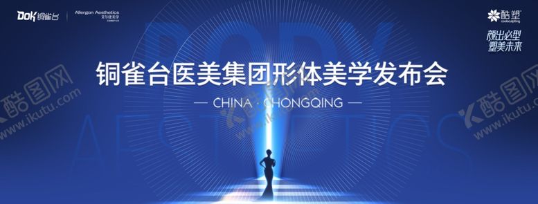 编号：56737104030213532705【酷图网】源文件下载-医美发布会
