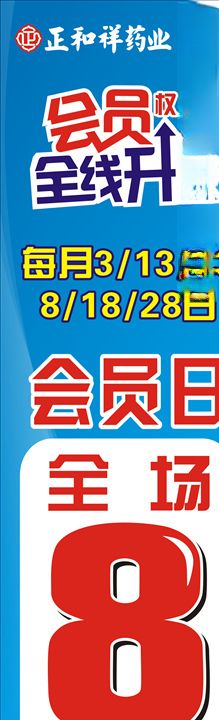 会员日海报柱头广告
