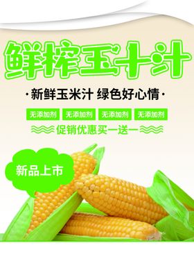 鲜榨玉米汁