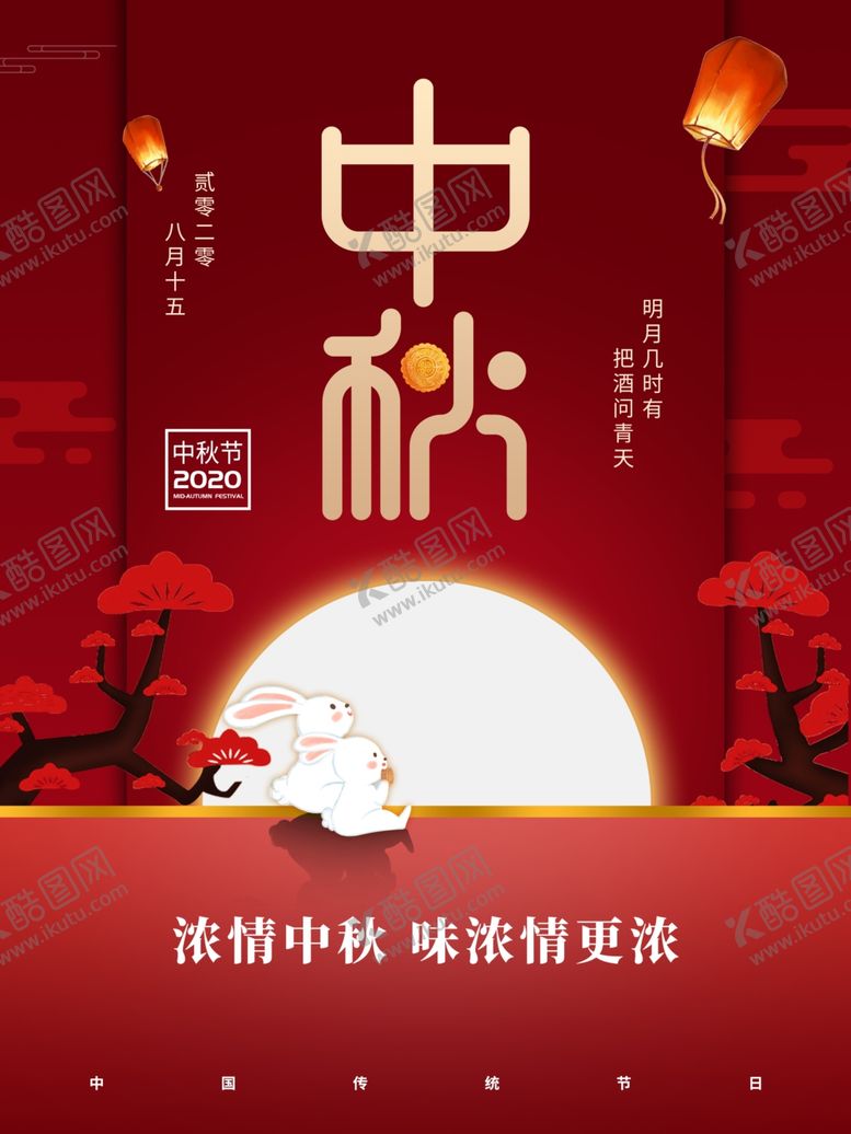 编号：11907407121559517864【酷图网】源文件下载-中秋节