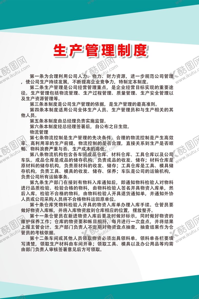 编号：14182610032034391422【酷图网】源文件下载-生产管理制度