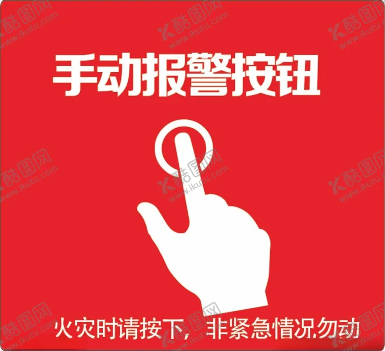 编号：37505802270600273851【酷图网】源文件下载-火警按钮