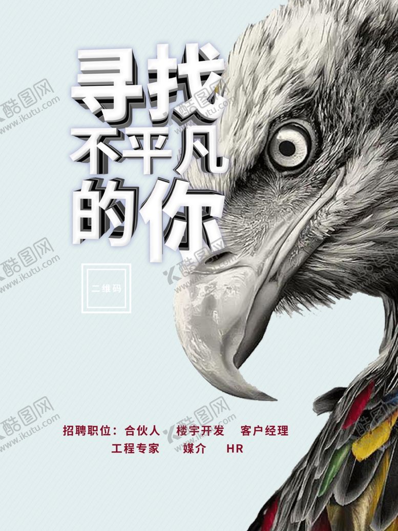 编号：79577209241610486459【酷图网】源文件下载-寻找不平凡的你招聘海报