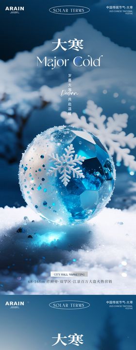 大寒风景地产海报