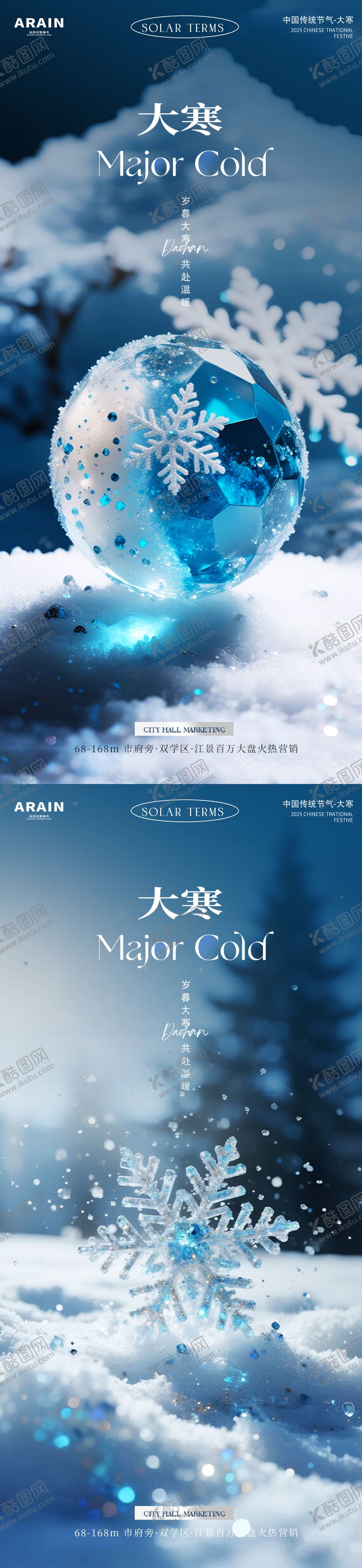 编号：91759201100202347753【酷图网】源文件下载-大寒雪花地产风景海报