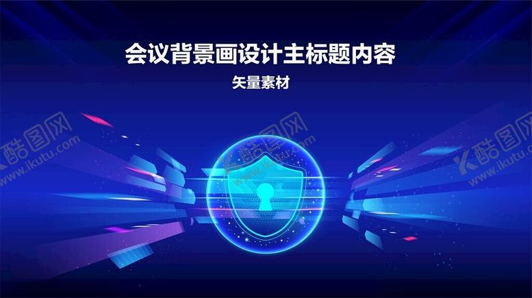 编号：76918101270138301402【酷图网】源文件下载-会议背景模板