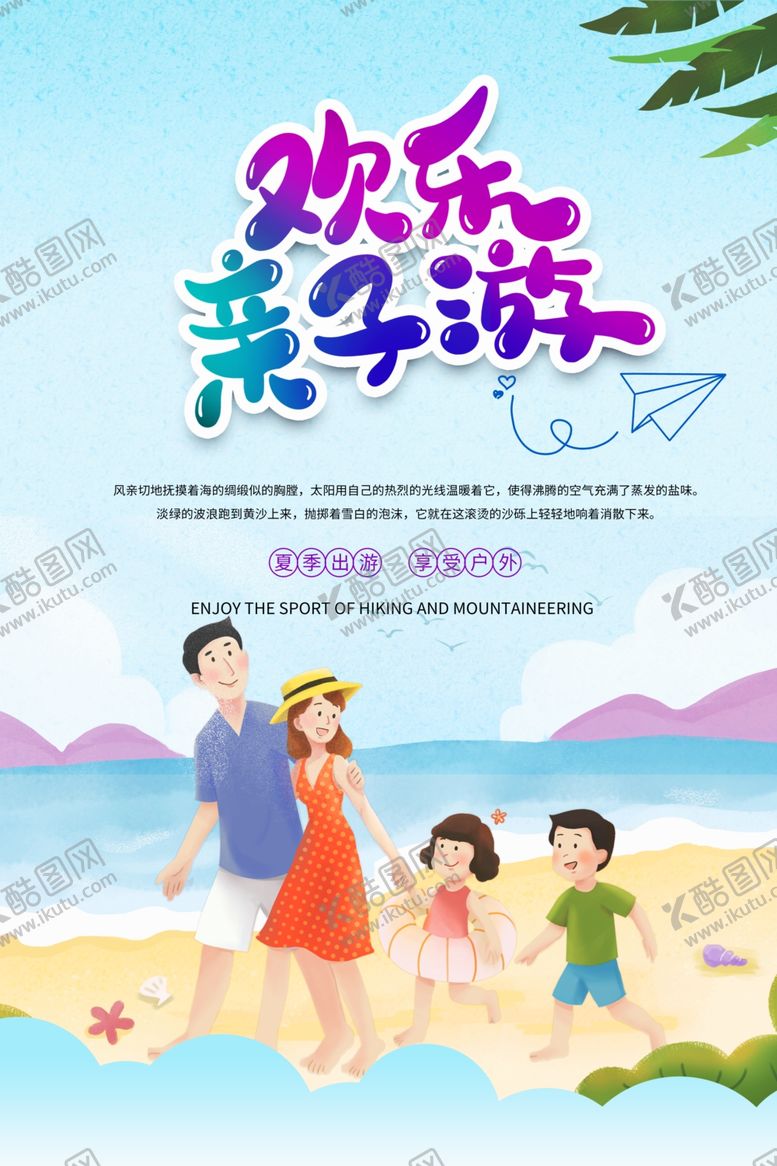 编号：67618610011136042900【酷图网】源文件下载-欢乐亲子游