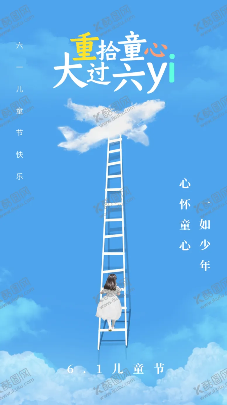 编号：56261001270134252906【酷图网】源文件下载-简约蓝色六一儿童节手机海报