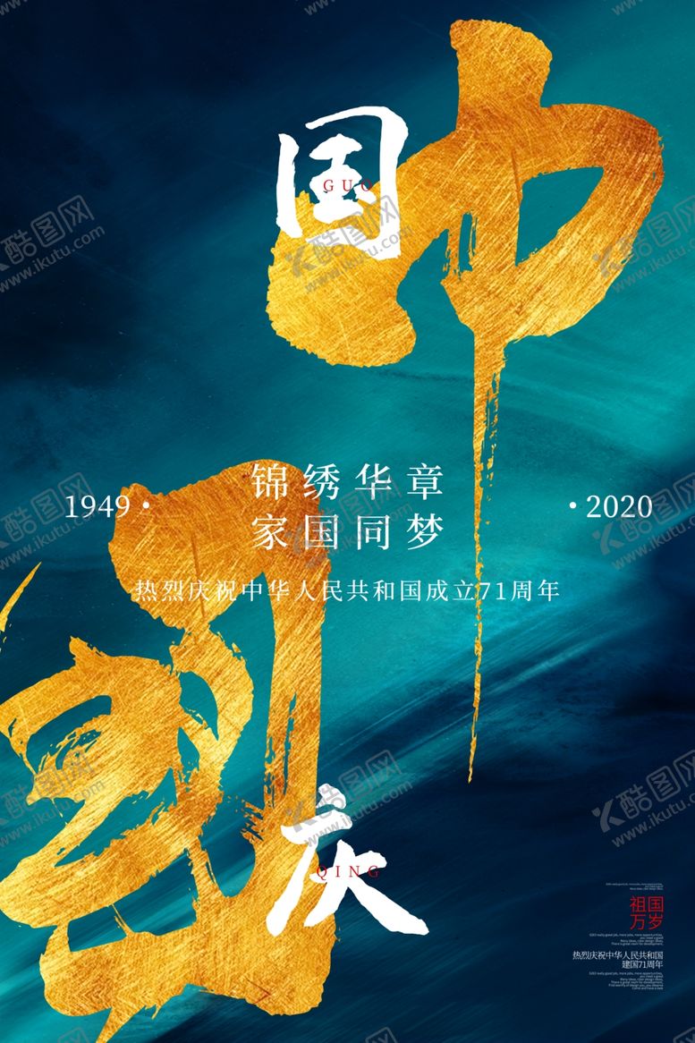编号：28533106232316598448【酷图网】源文件下载-中秋国庆海报