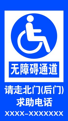 无障碍通道