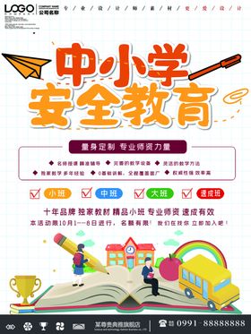 中小学安全教育