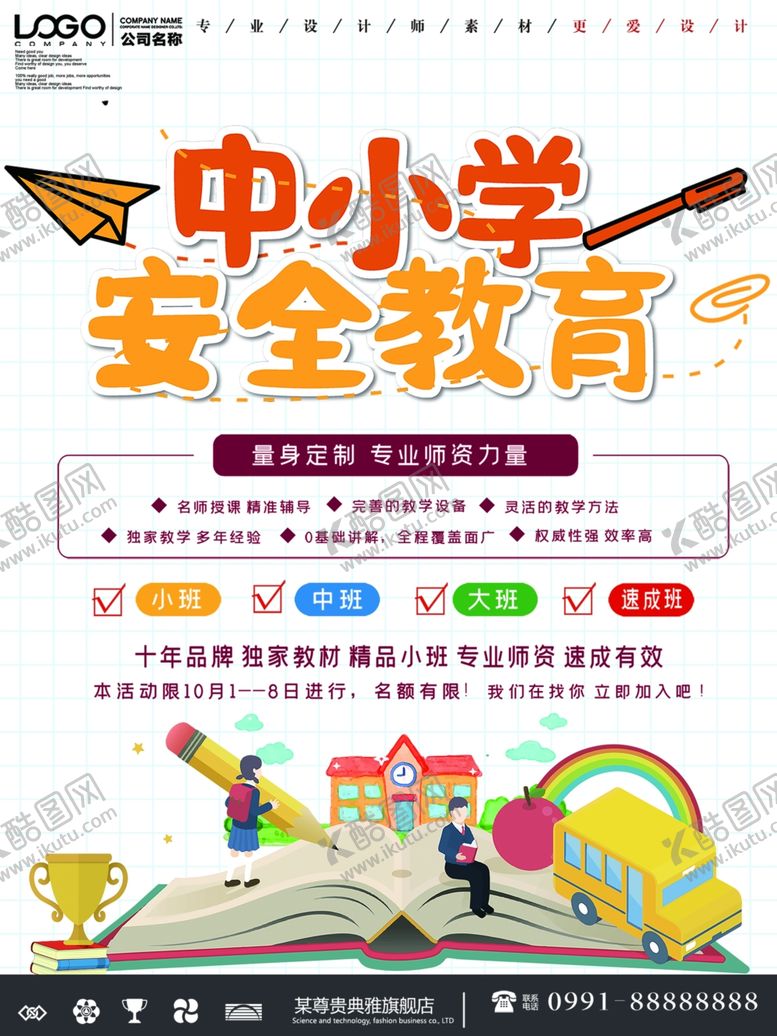 编号：28793805150737336310【酷图网】源文件下载-中小学安全教育