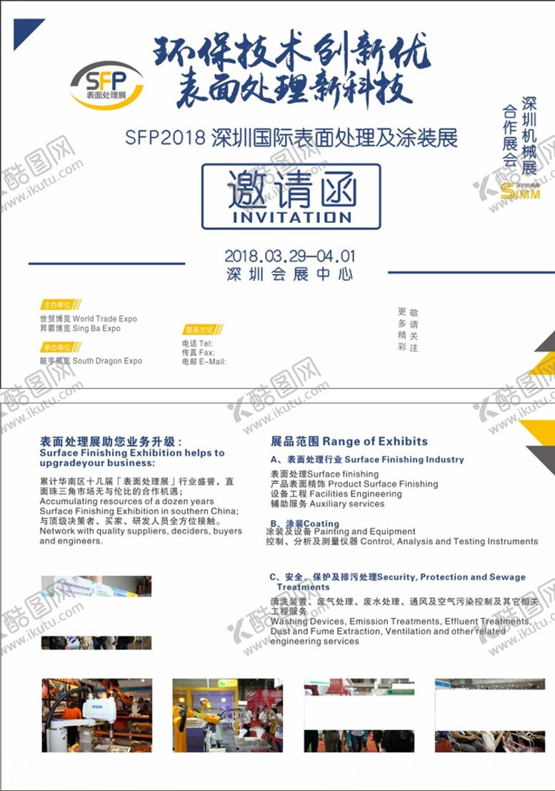 编号：69733610172359321146【酷图网】源文件下载-涂装展邀请函