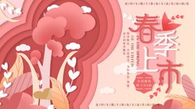 春季上市