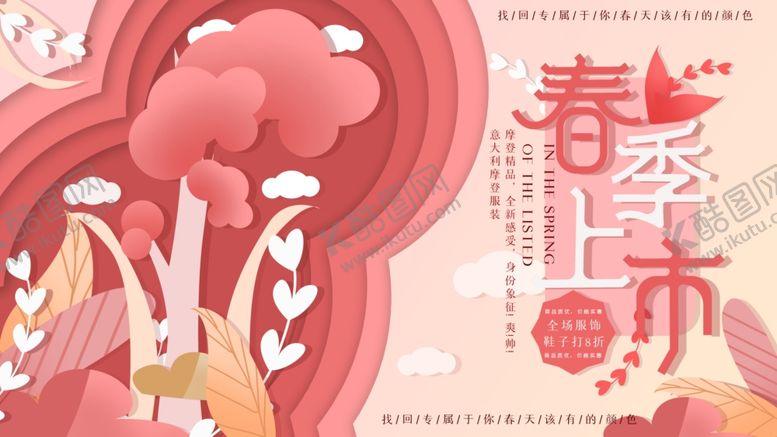 编号：85691107041419509346【酷图网】源文件下载-春季上市