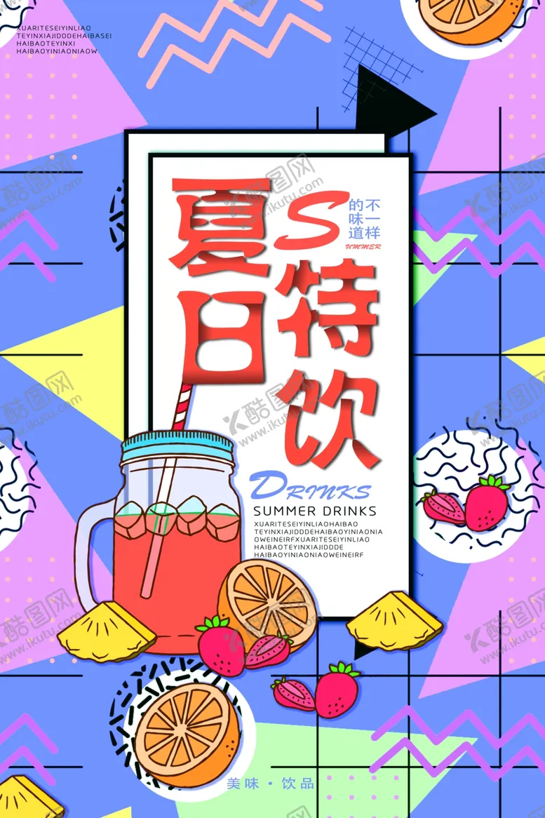 冰爽夏日清凉暑期水果奶茶游泳