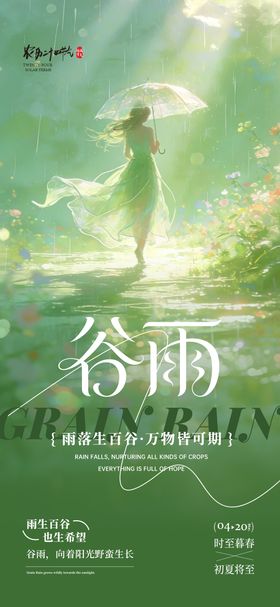 传统节日节气谷雨