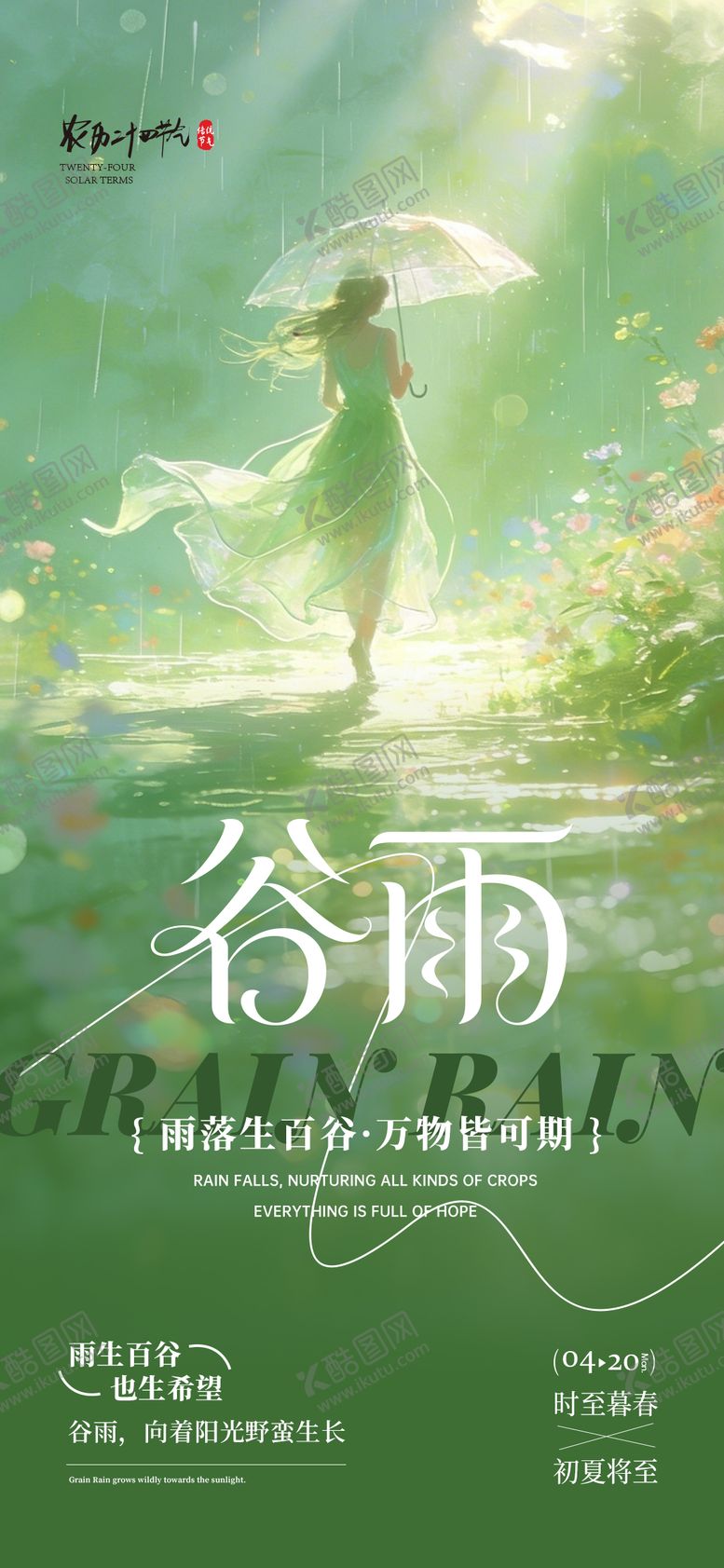 编号：51338704060202246255【酷图网】源文件下载-传统节日节气谷雨