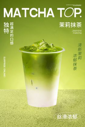 抹茶海报