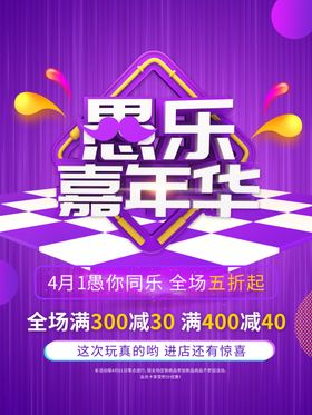 创意立体字愚乐嘉年华愚人节促销