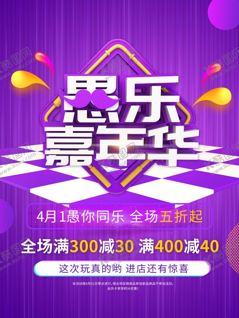 编号：85442710131120423451【酷图网】源文件下载-创意立体字愚乐嘉年华愚人节促销