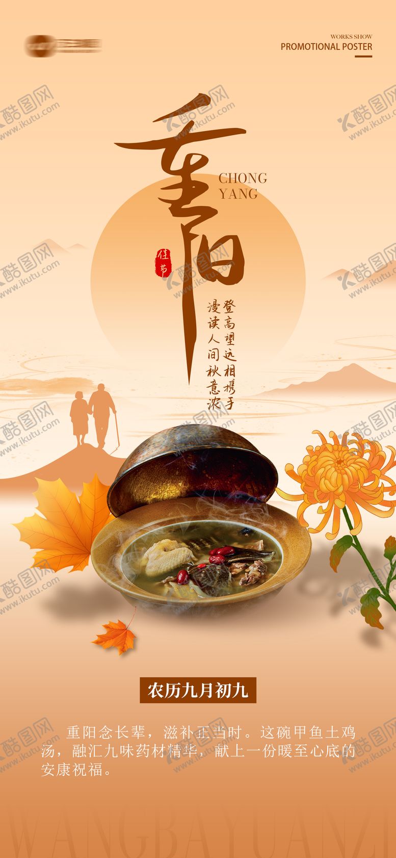 编号：53943810272301411968【酷图网】源文件下载-重阳节美食节日海报